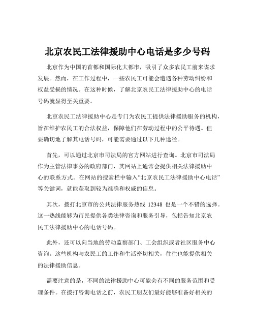 北京农民工法律援助中心电话是多少号码