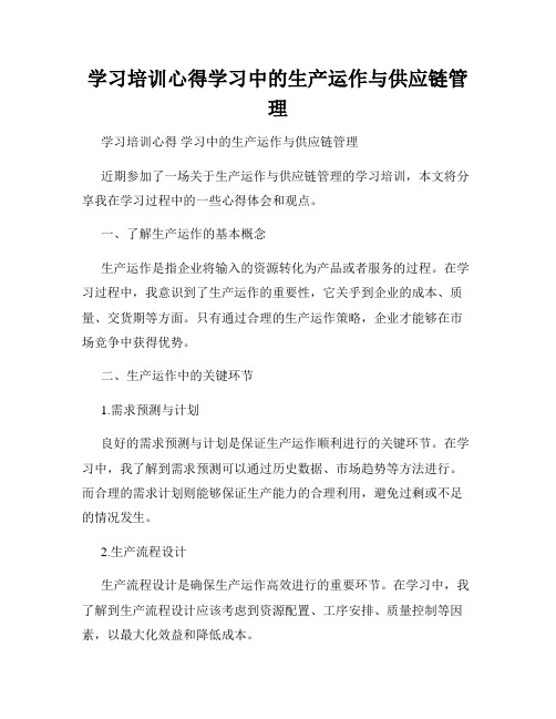 学习培训心得学习中的生产运作与供应链管理