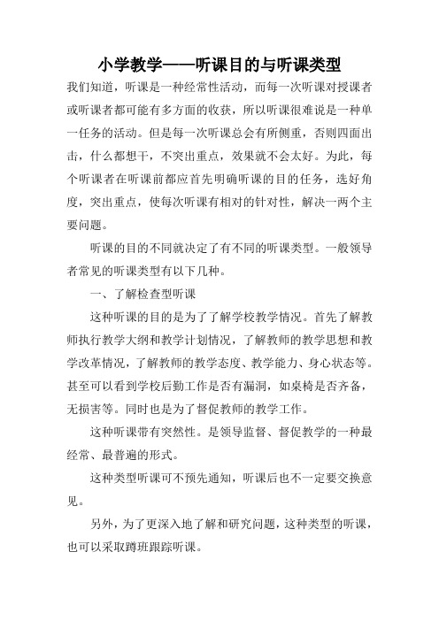 小学教学——听课目的与听课类型