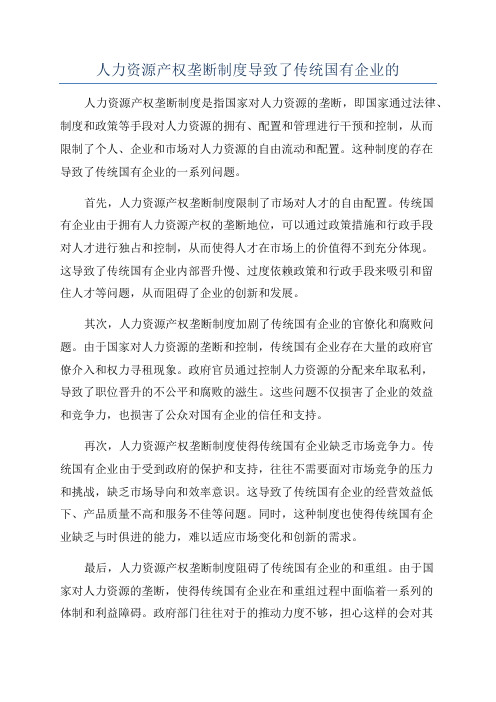 人力资源产权垄断制度导致了传统国有企业的