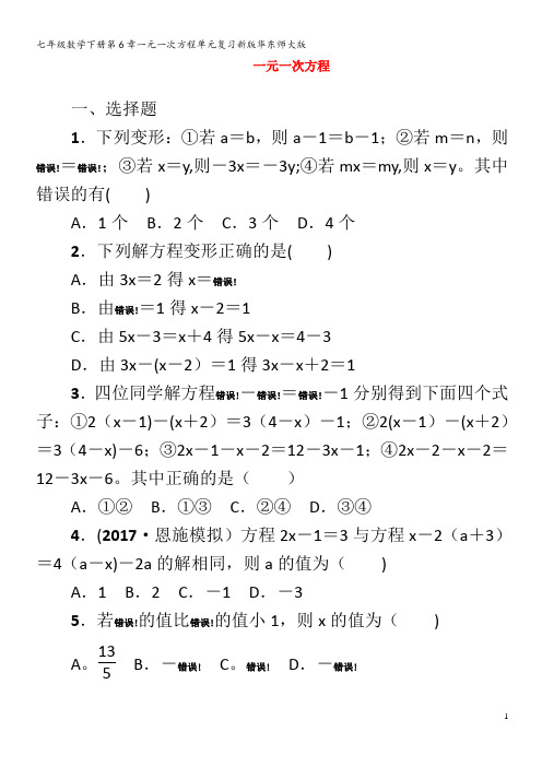 七年级数学下册第6章一元一次方程单元复习华东师大版