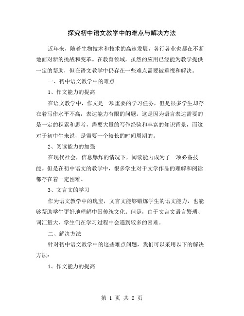 探究初中语文教学中的难点与解决方法