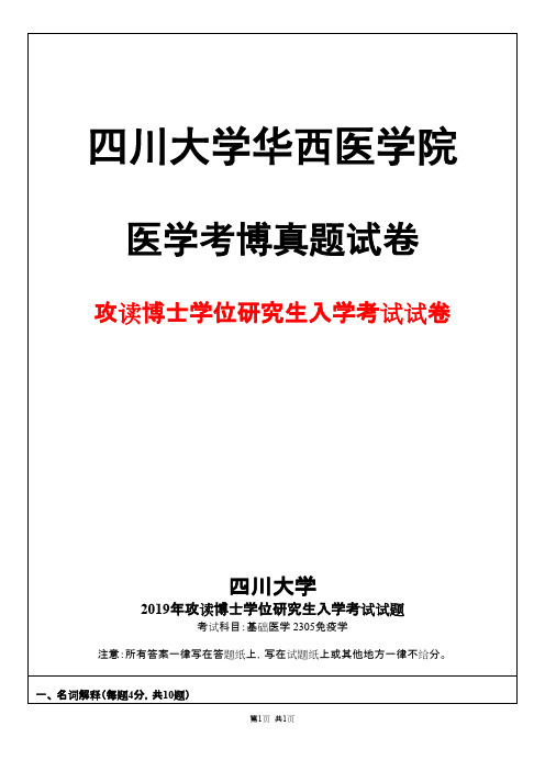 四川大学基础医学 2305免疫学2019年考博真题试卷