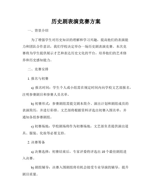 历史剧表演竞赛方案