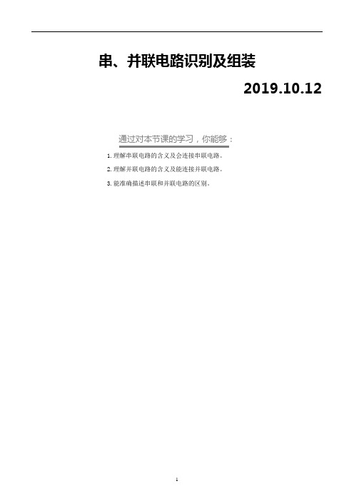串、并联电路识别及组装
