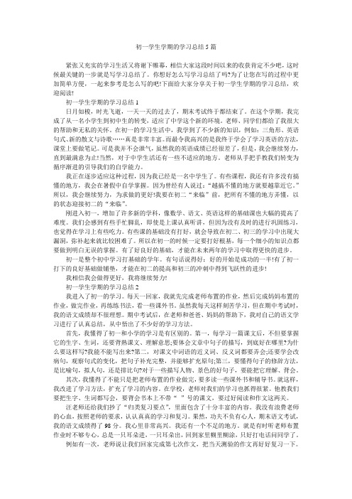 初一学生学期的学习总结5篇