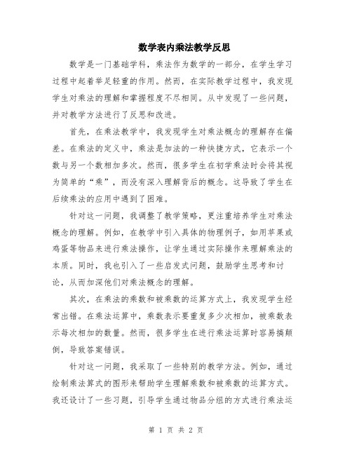 数学表内乘法教学反思