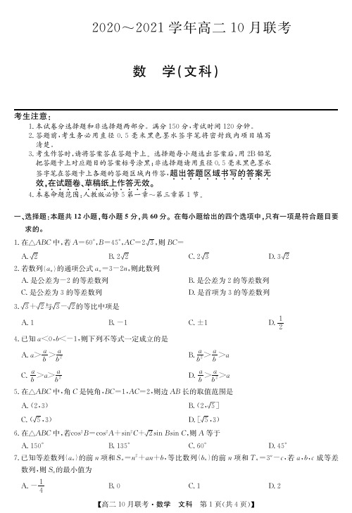 九师联盟 河南省周口市2020~2021学年高二10月联考 数学文 含答案