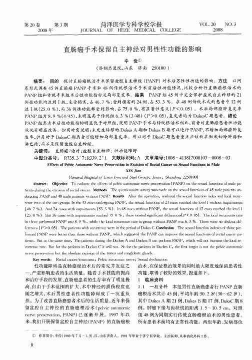 直肠癌手术保留自主神经对男性性功能的影响