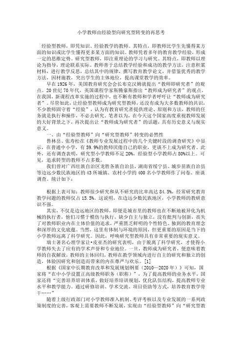 小学教师由经验型向研究型转变的再思考