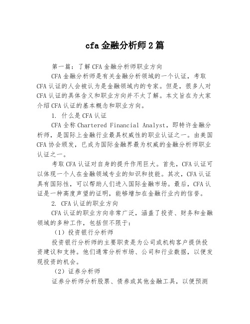 cfa金融分析师2篇