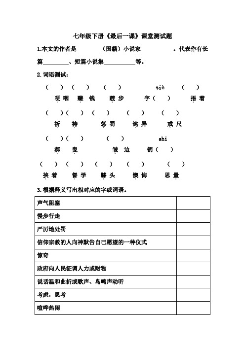 七年级下册《最后一课》课堂测试题(附答案)