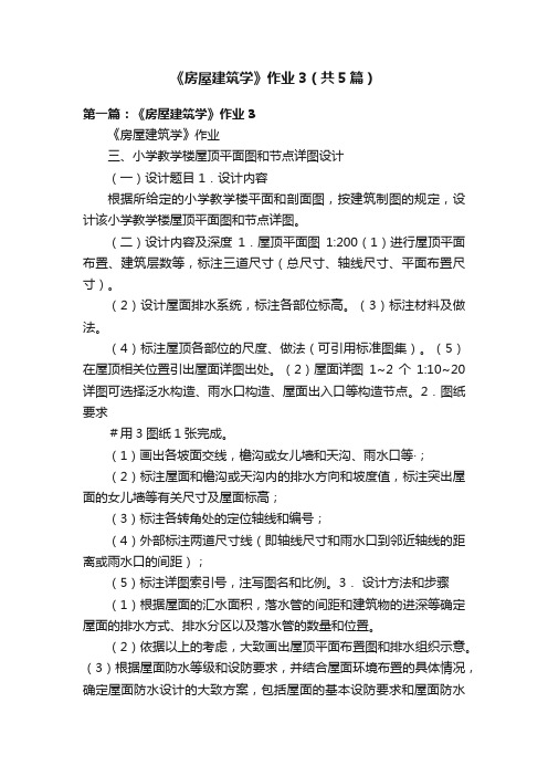《房屋建筑学》作业3(共5篇)