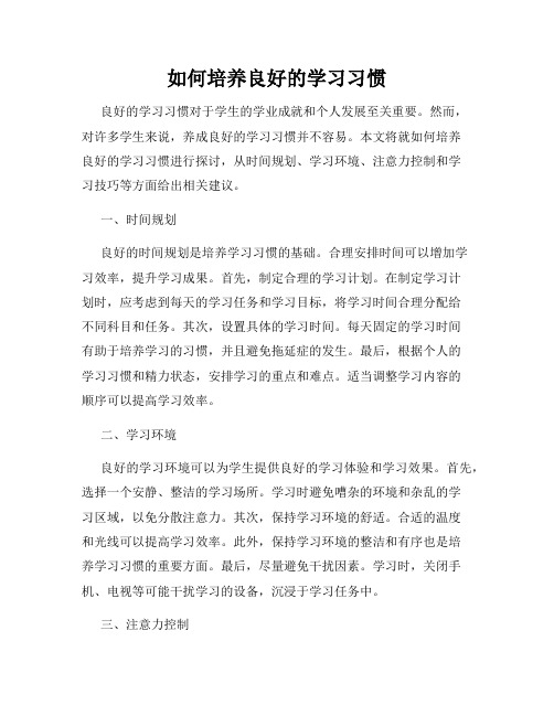 如何培养良好的学习习惯