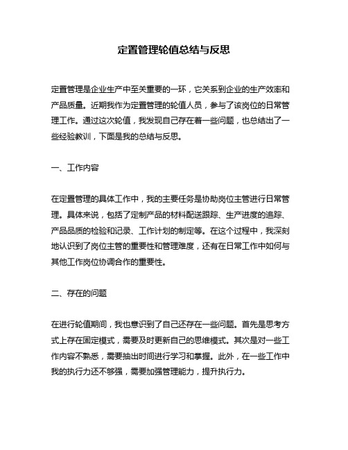 定置管理轮值总结与反思