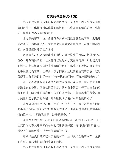 春天的气息作文(3篇)范文精选