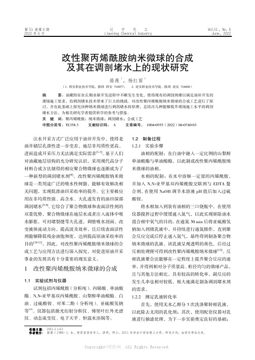 改性聚丙烯酰胺纳米微球的合成及其在调剖堵水上的现状研究