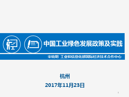 1.中国工业绿色发展政策及实践ppt课件