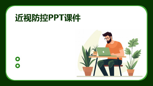 近视防控ppt课件百度