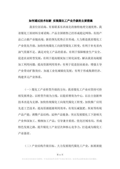 如何通过技术创新 实现煤化工产业升级的主要措施