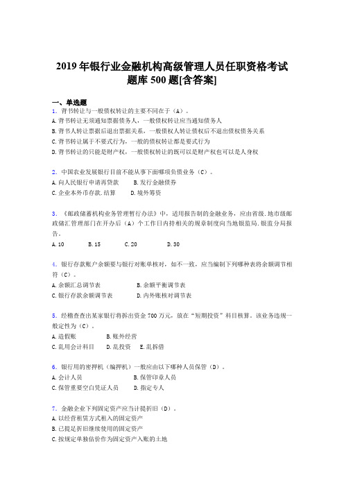 精选新版2019年银行业金融机构高级管理人员任职资格复习完整题库500题(含答案)