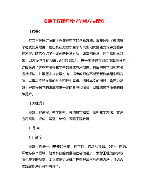 发酵工程课程教学创新方法探索