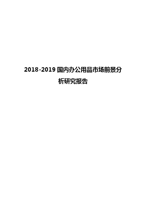 2018-2019国内办公用品市场前景分析研究报告