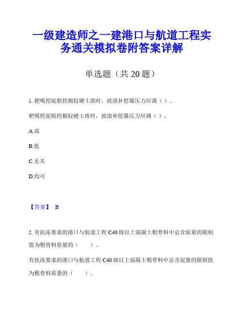 一级建造师之一建港口与航道工程实务通关模拟卷附答案详解