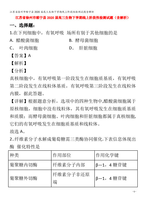 江苏省徐州市睢宁县2020届高三生物下学期线上阶段性检测试题含解析