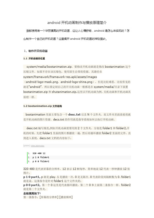 android开机动画制作与播放原理简介