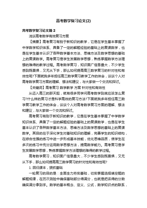 高考数学复习论文（2）