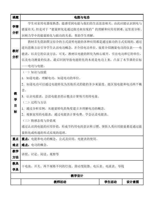 沪粤版初中物理九上 15.1  电能与电功  教学案  (1)