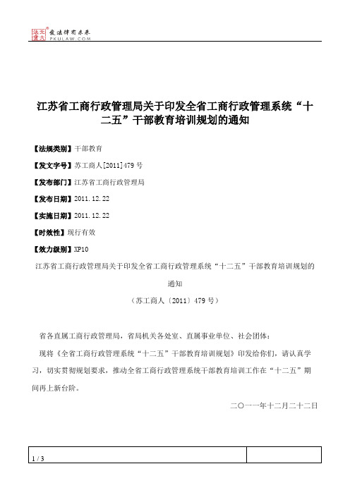 江苏省工商行政管理局关于印发全省工商行政管理系统“十二五”干