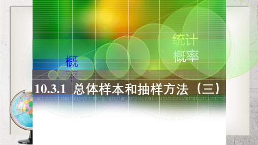 《总体、样本与抽样方法》中职数学(基础模块)下册10.3【高教版】2