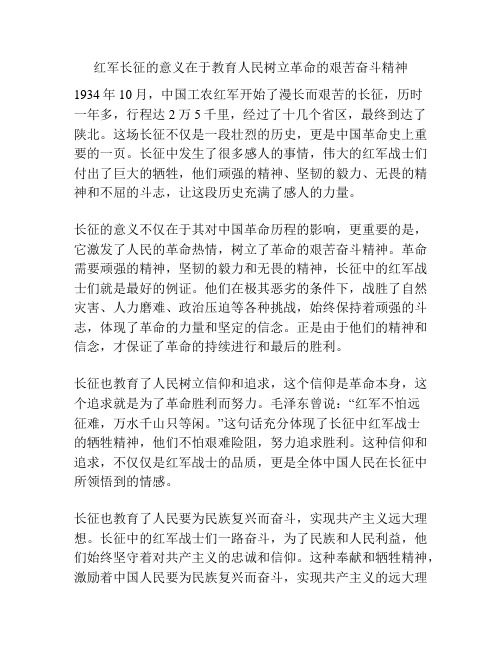 红军长征的意义在于教育人民树立革命的艰苦奋斗精神