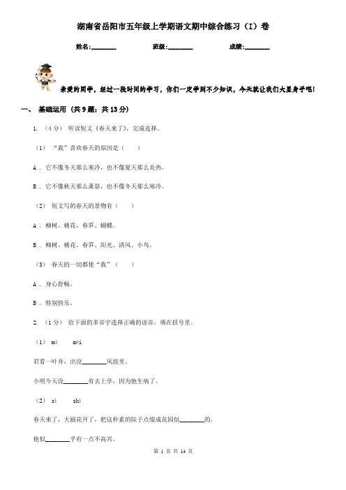 湖南省岳阳市五年级上学期语文期中综合练习(I)卷