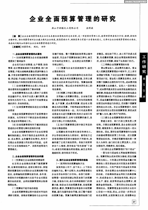 企业全面预算管理的研究