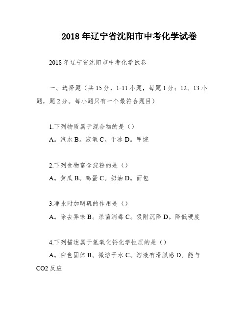 2018年辽宁省沈阳市中考化学试卷