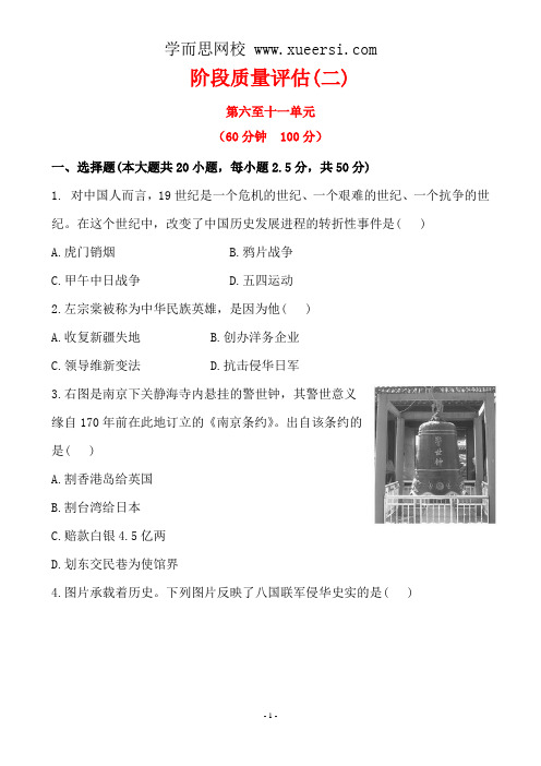 2014届中考历史专题复习试题及解析：阶段质量评估(2)(人教版)