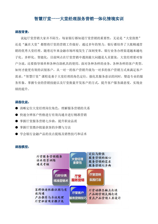 课程大纲《智慧厅堂一一大堂经理服务营销一体化情境实训》