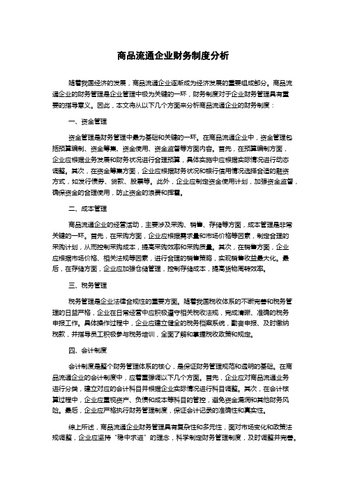 商品流通企业财务制度分析