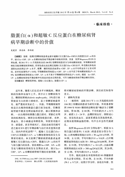 脂蛋白(α)和超敏C反应蛋白在糖尿病肾病早期诊断中的价值