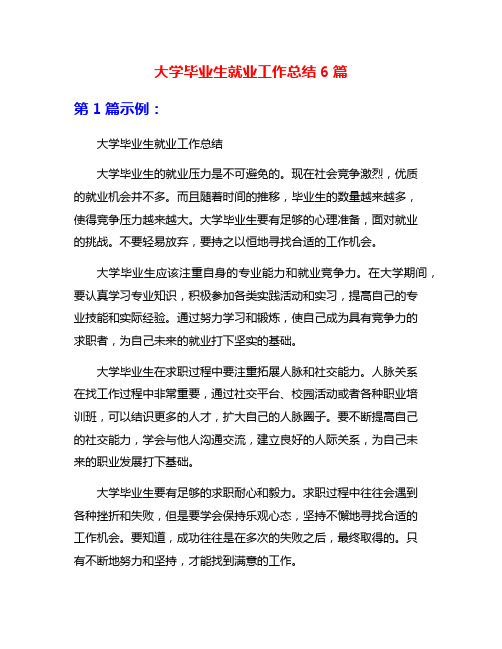 大学毕业生就业工作总结6篇