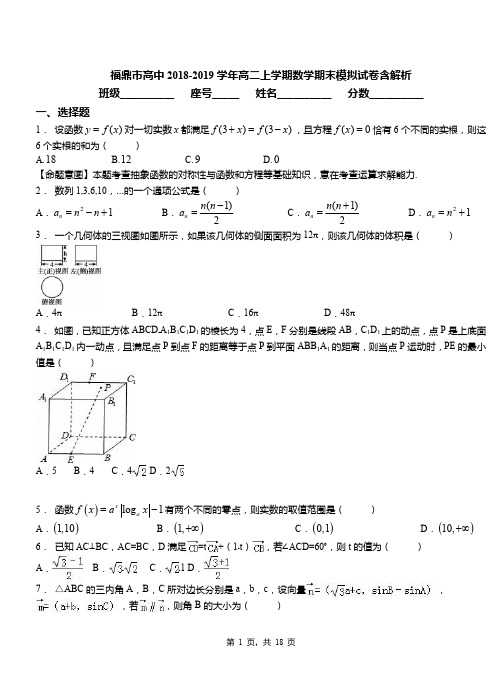 福鼎市高中2018-2019学年高二上学期数学期末模拟试卷含解析(1)