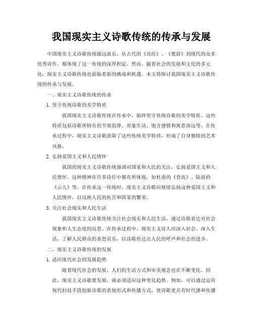 我国现实主义诗歌传统的传承与发展