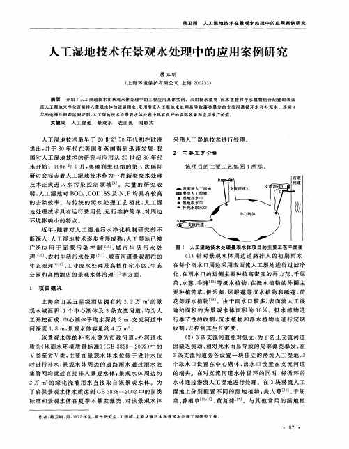 人工湿地技术在景观水处理中的应用案例研究