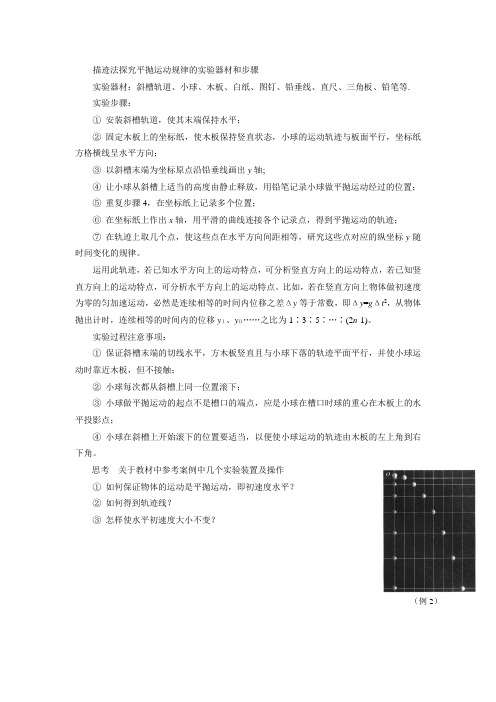 描迹法探究平抛运动规律的实验器材和步骤