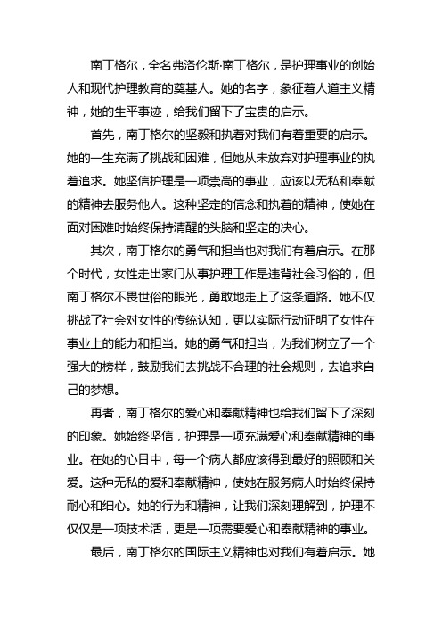 南丁格尔对我们的启发