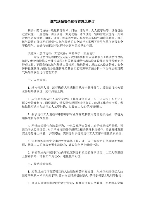 燃气场站安全运行管理之探讨