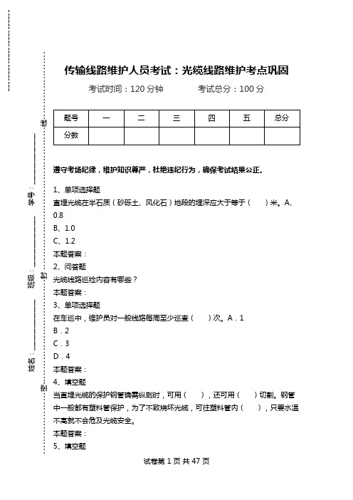 传输线路维护人员考试：光缆线路维护考点巩固.doc